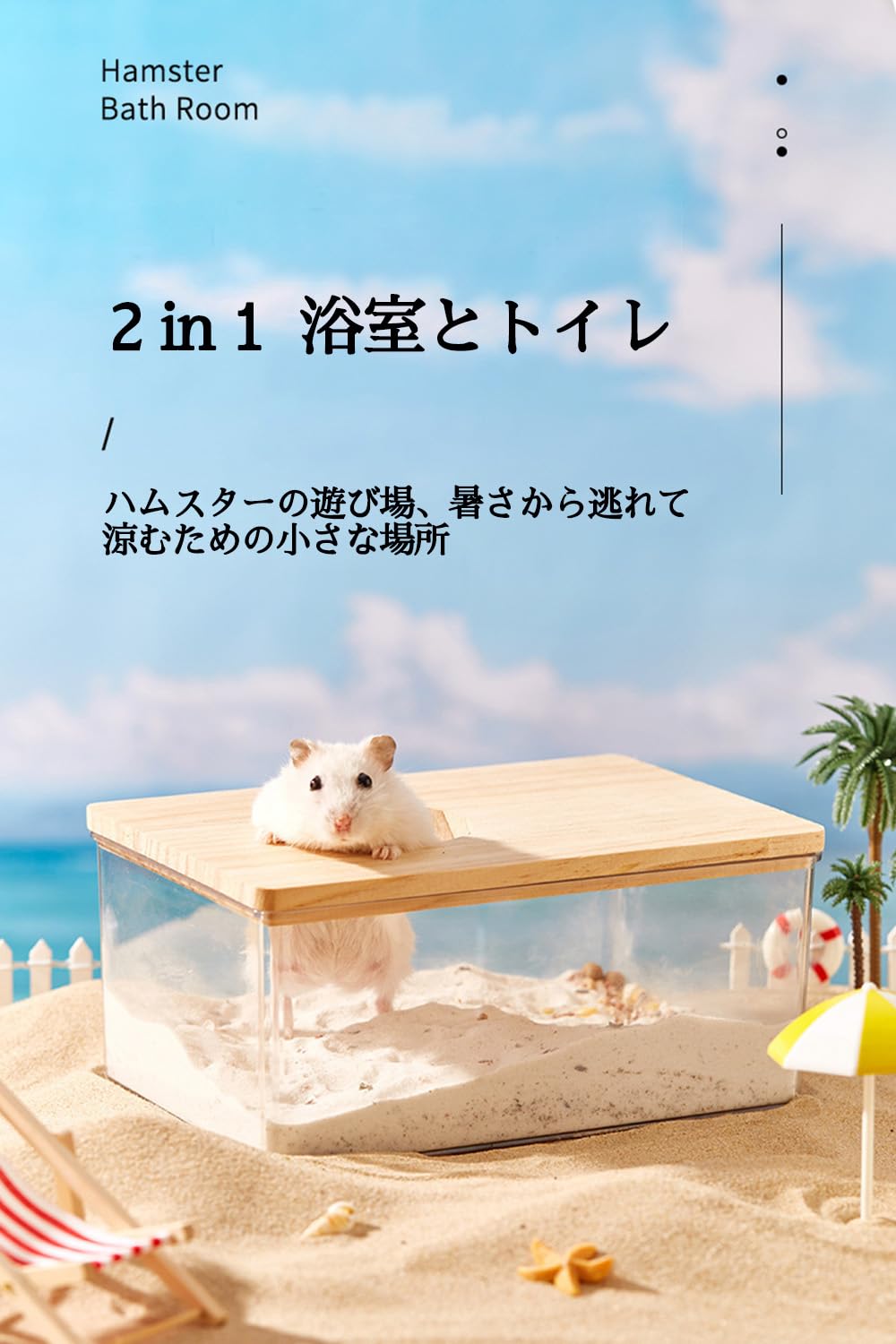 Amazon | ハムスター ック 砂浴場 トイレ 飛び散り防止 脱臭 遊び場